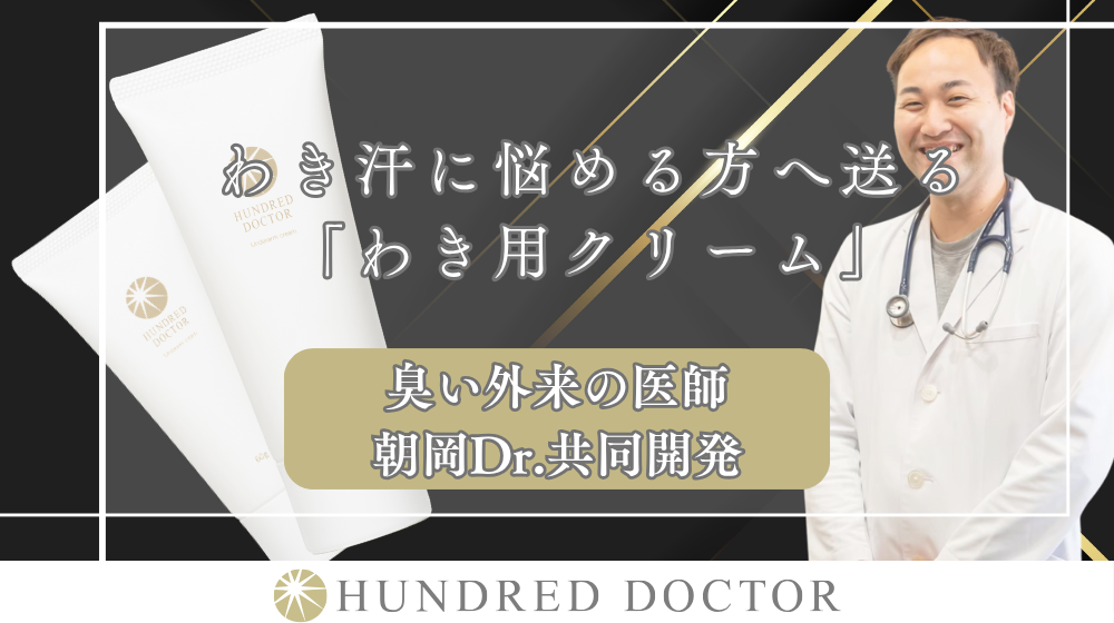 医師共同開発「わき用クリーム」とは?臭い外来医師との共同開発商品紹介!