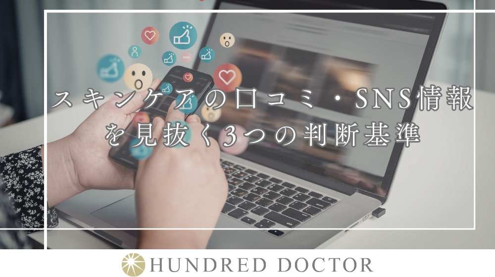 スキンケアの口コミ・SNS情報を見抜く3つの判断基準