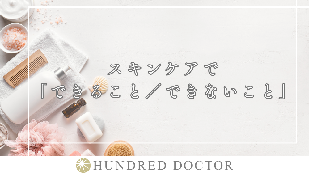 スキンケアで「できること／できないこと」