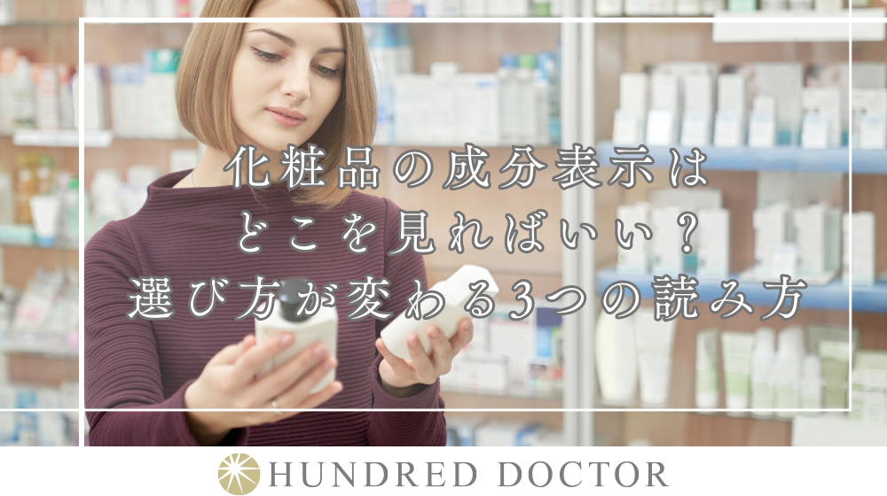 化粧品の成分表示はどこを見ればいい？選び方が変わる3つの読み方