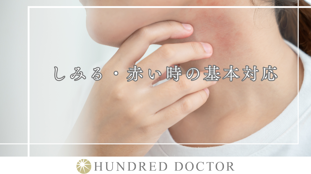 しみる・赤い時の基本対応