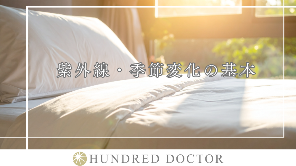紫外線・季節変化の基本