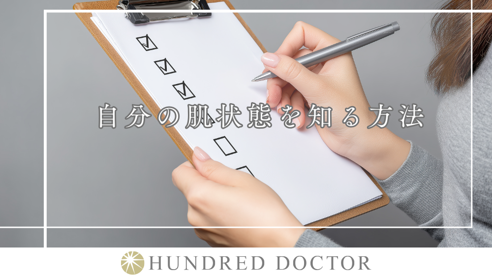 自分の肌状態を知る方法