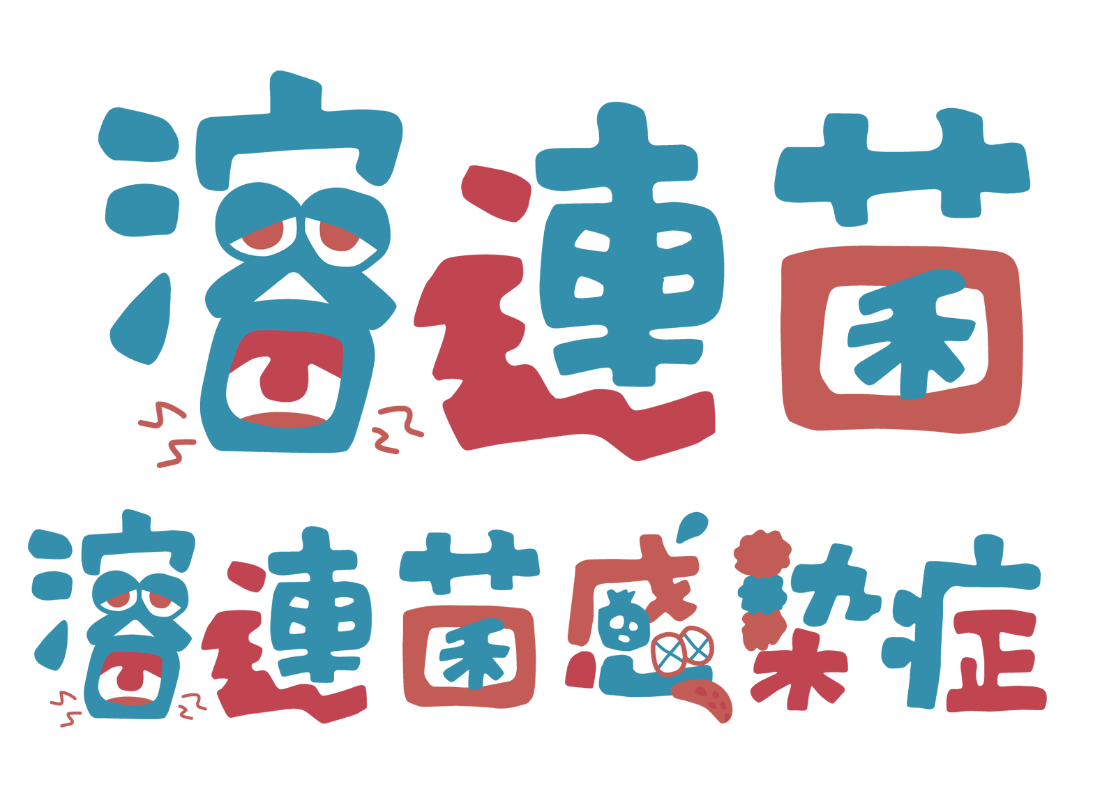 溶連菌感染症の症状について 大人にもうつるのか 潜伏期間は 何日休めばいい