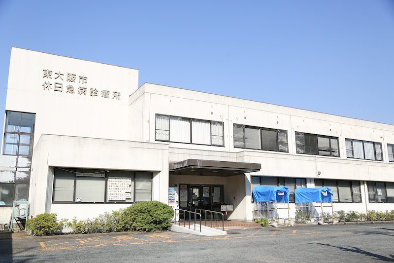 東大阪市休日急病診療所