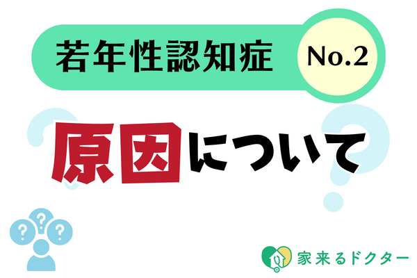 若年性認知症