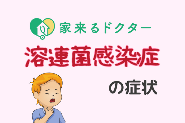 溶連菌感染症およびモノラル感染症からの回復