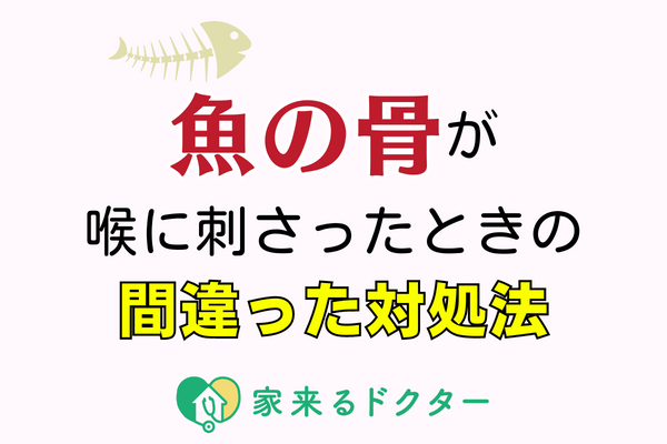 魚の骨が喉に