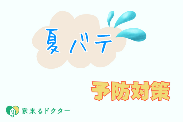 夏バテの予防対策