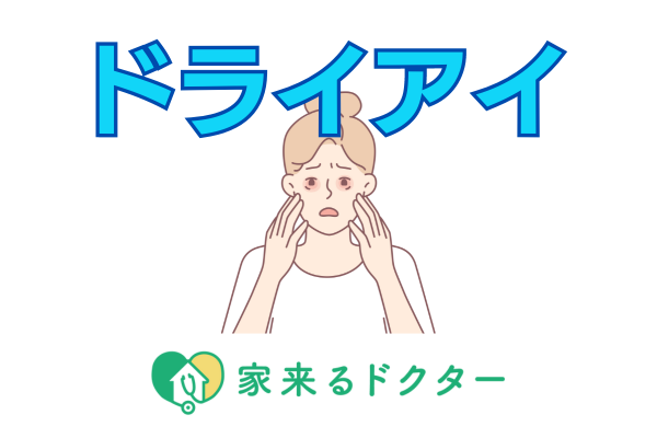 ドライアイ