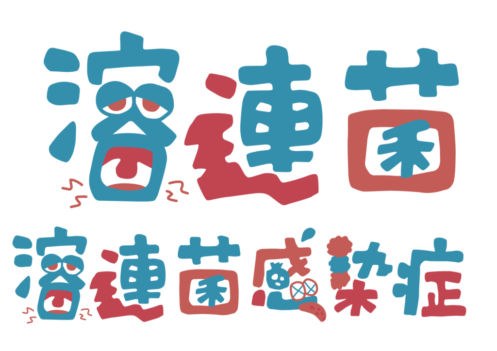 【うつる病気】子供から大人まで気をつけてほしい溶連菌感染症の症状や治療について