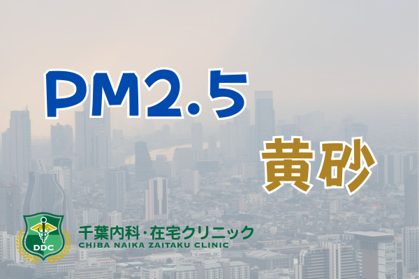 PM2.5と黄砂