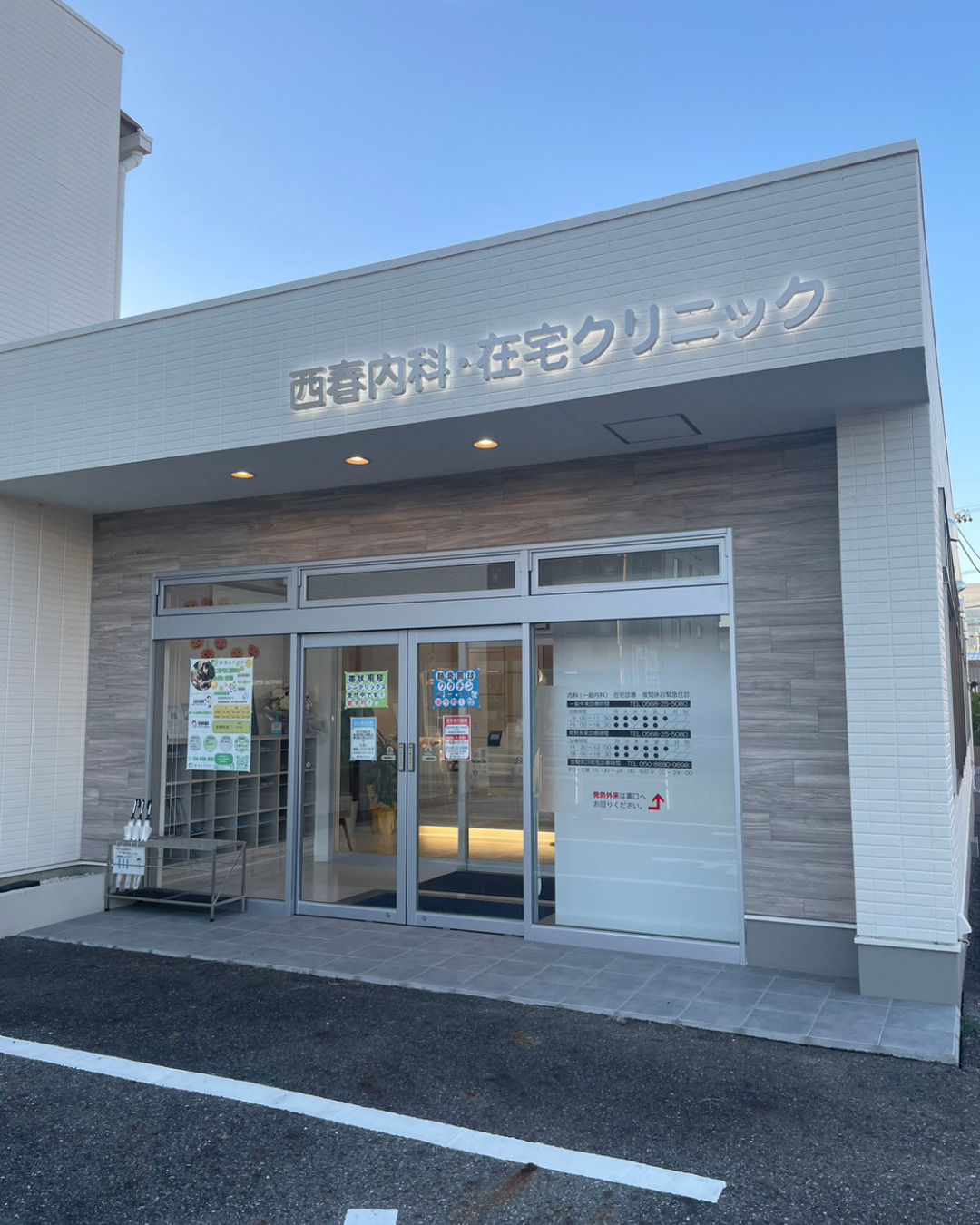 西春内科・在宅クリニック