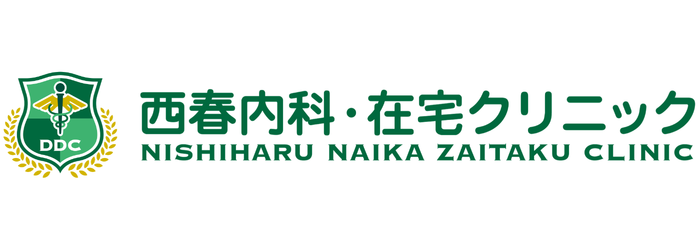 西春内科・在宅クリニック