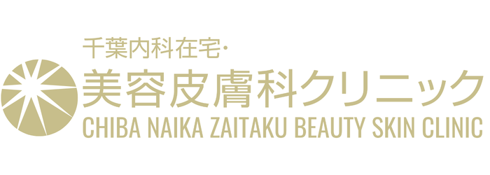 千葉内科在宅・美容皮膚科クリニック