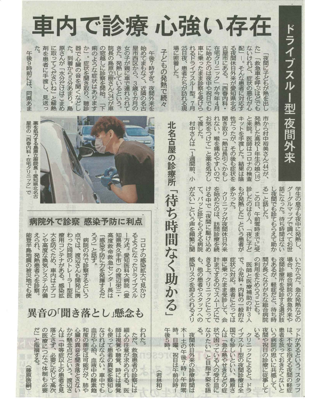 中日新聞Webで紹介された夜間・休日のドライブスルー診療
