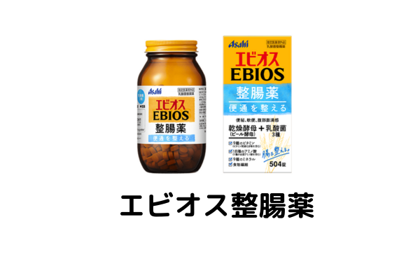 エビオス整腸薬のパッケージ