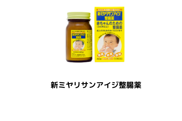 新ミヤリサンアイジ整腸薬のパッケージ