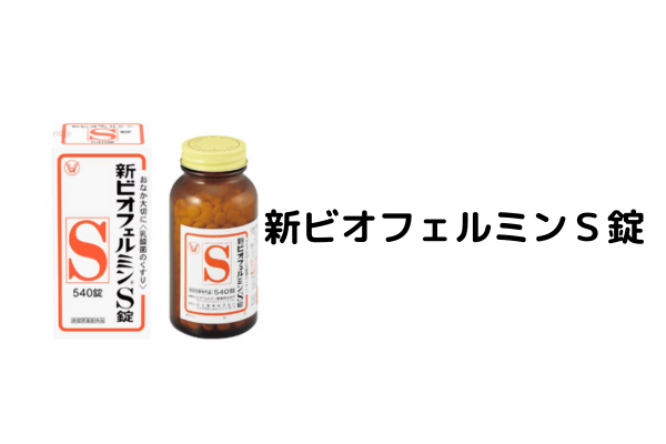 新ビオフェルミンS錠のパッケージ