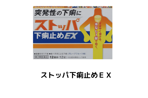 ストッパ下痢止めEXのパッケージ