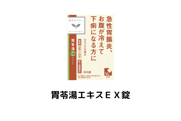 胃苓湯エキスEX錠のパッケージ