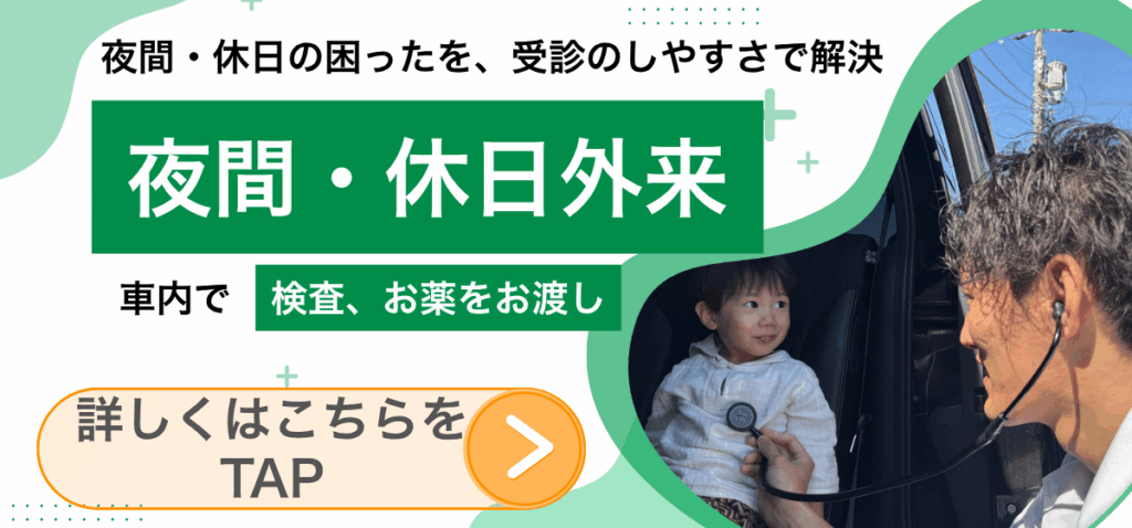 夜間・休日外来 車内で検査、お薬をお渡し｜PIT DOCTOR