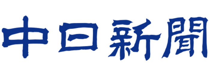 中日新聞
